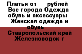 Платья от 329 рублей - Все города Одежда, обувь и аксессуары » Женская одежда и обувь   . Ставропольский край,Железноводск г.